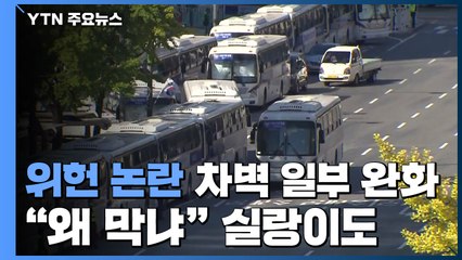 위헌 논란에 한글날 '차벽' 일부 완화..."왜 막냐" 실랑이도 / YTN