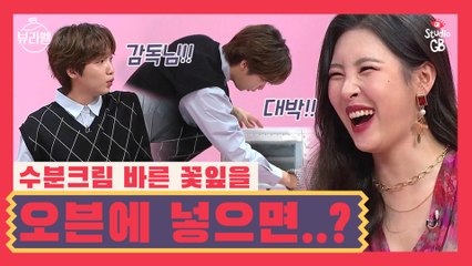 [#뷰라벨#]꽃잎에 수분크림 바르고 오븐테스트?! 대박적 결과 보고 초 흥분한 세운이 보고 가세요