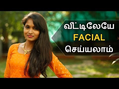 வீட்டிலேயே Facial செய்வது எப்படி ? | Facial Tamil Home Remedy