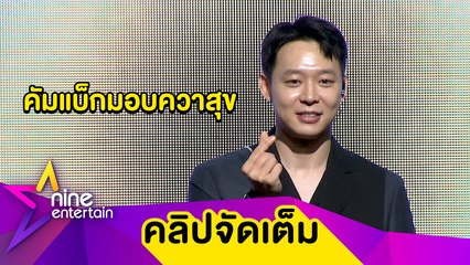 "พัค ยูชอน" เตรียมส่งความสุขในคอนเสิร์ตเดี่ยวครั้งแรกที่ไทย 28 พ.ย. นี้ (คลิปจัดเต็ม)