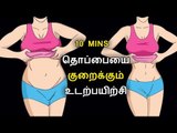 தொப்பை குறைக்கும் உடற்பயிற்சி | 10 Mins Flat Belly Exercise Tamil