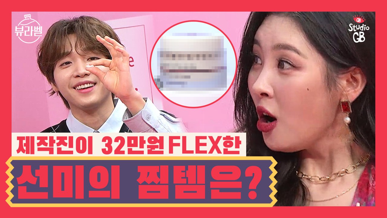 [#뷰라벨#]제작진이 32만원 주고 FLEX한 선미의 찜템♥ 자.낳.향은 과연 어떤 향..?!