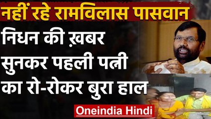 Ram Vilas Paswan के निधन की खबर सुनकर पहली पत्नी का रो-रोकर हुआ बुरा हाल | वनइंडिया हिंदी