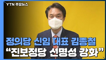 정의당 신임 대표 김종철..."거대 양당 긴장해야" / YTN