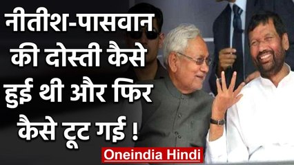 Ram Vilas Paswan के निधन पर Nitish ने जताया दुख, जानिए कैसे हुई थी दोनों की दोस्ती | वनइंडिया हिंदी