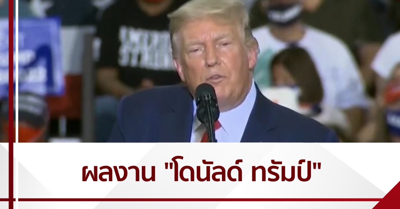 ผลงานโดนัลด์ ทรัมป์ ตลอด 4 ปี ในตำแหน่งผู้นำสหรัฐ