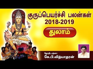துலாம் குருப்பெயர்ச்சி பலன்கள் | 2018-2019