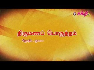 திருமண பொருத்தம் பற்றிய ரகசியங்கள்! - ஜோதிடர் கே.பி.வித்யாதரன்