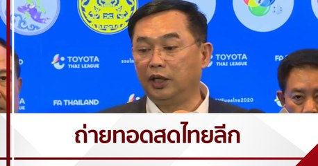 ช่อง 9 MCOT HD ถ่ายทอดสดไทยลีก เริ่ม 31 ต.ค.