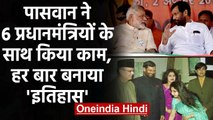 Ram Vilas Paswan ने VP Singh से PM Modi तक के साथ किया काम, हर बार बनाया इतिहास | वनइंडिया हिंदी