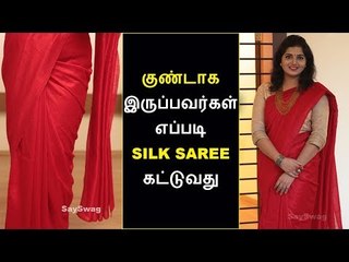 குண்டாக இருப்பவர்கள்  எப்படி சில்க் புடவை கட்டுவது | Silk Saree Draping Tutorial Tamil | Say Swag
