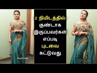2 நிமிடத்தில் புடவை கட்டுவது எப்படி | 2 Minutes Saree Draping Tamil | Say Swag