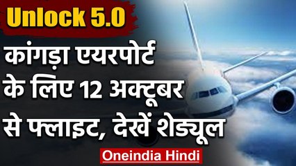 Himachal Pradesh के Kangra Airport के लिए 12 से Spice Jet की नई फ्लाइट होगी शुरू | वनइंडिया हिंदी