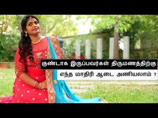 குண்டாக இருபவர்களுக்கான சிறந்த உடை |  Chubby Girl's Bridal Outfits | Say Swag