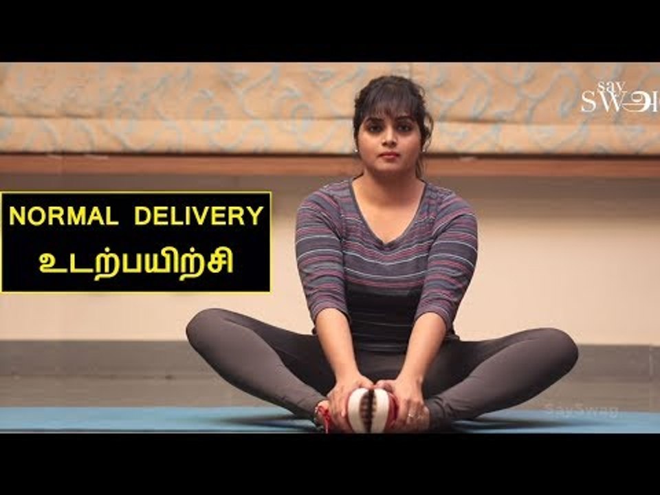 சுக பிரசவம் ஆக இந்த உடற்பயிற்சியை செய்யலாம் | Prenatal exercise for Normal delivery | Say Swag