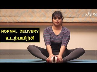 சுக பிரசவம் ஆக இந்த உடற்பயிற்சியை செய்யலாம் | Prenatal exercise for Normal delivery | Say Swag