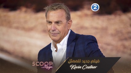 استعدّوا للفيلم الجديد للممثل Kevin Costner