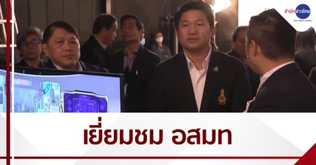 ผู้บริหาร ก.ท่องเที่ยวฯ เยี่ยมชมการดำเนินงานของ อสมท
