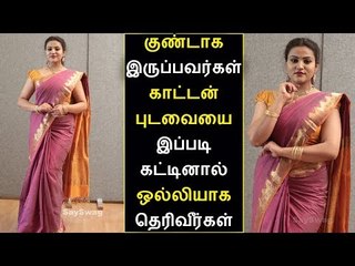 சில்க் காட்டன்  புடவைய இப்படி கட்டினால் ஒல்லியாக தெரிவீர்கள் | Silk cotton Saree Draping | SaySwag
