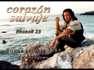 Дикое сердце (1993) 23