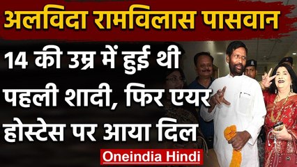 Ram Vilas Paswan: 14 की उम्र में हुई थी पहली शादी, फिर एयर होस्टेस से कर बैठे प्रेम | वनइंडिया हिंदी