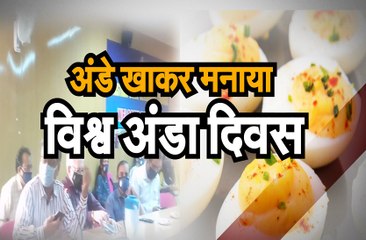 अंडे खाकर मनाया विश्व अंडा दिवस