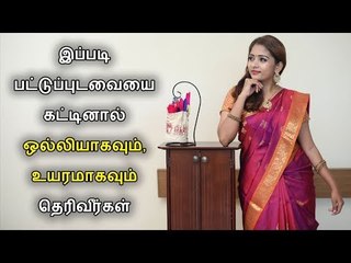 பட்டு புடவையை அழகாகவும் வேகமாகவும் கட்டுவது எப்படி ?  Silk Saree Draping