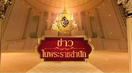 ข่าวในพระราชสำนัก วันศุกร์ที่ 9 ตุลาคม พ.ศ.2563