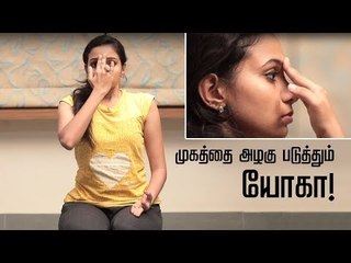 கோபம், மன அழுத்தம் நீங்கி பொலிவான முகம் பெற சில ரகசியங்கள்! | Yoga For Face Glow