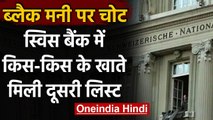 Swiss Bank में किस-किस के हैं खाते, Indian Government को मिली दूसरी List | वनइंडिया हिंदी