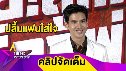 “เต๋อ” ซึ้ง “ใหม่”​ เซอร์ไพรส์ให้ของขวัญหายาก เติมเต็มช่วงเวลาจนสุขใจ  (คลิปจัดเต็ม)