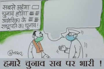 अगर सब खर्चे जोड़ो तो हम सब पर भारी, देखिए कार्टूनिस्ट सुधाकर का कटाक्ष