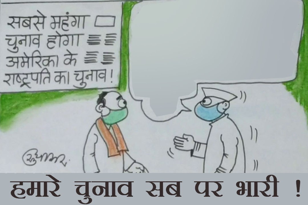 अगर सब खर्चे जोड़ो तो हम सब पर भारी, देखिए कार्टूनिस्ट सुधाकर का कटाक्ष