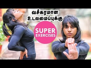 No Gym  No Diet ...அழகிய உடலமைப்புக்கு இதை பண்ணுங்க ! | Body Shape Exercises