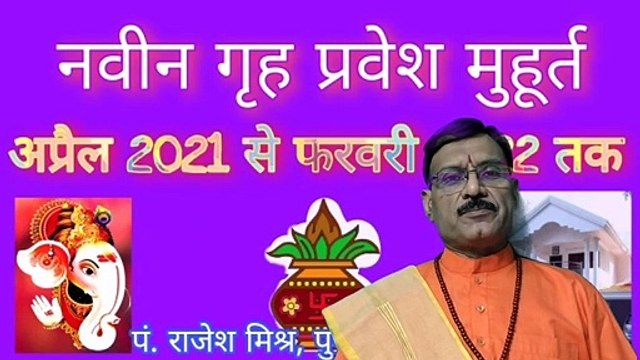 गृह प्रवेश मुहूर्त 2021। गृह प्रवेश मुहूर्त 2022