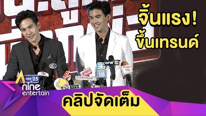 “โป๊ป-เต๋อ” ขำถูกแซวขึ้นแท่นคู่จิ้นวายรุ่นลุง  (คลิปจัดเต็ม)