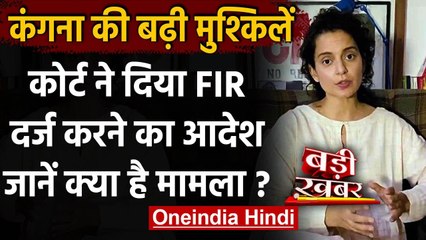 Kangana Ranaut की बढ़ी मुश्किलें Karnataka Court ने दिया FIR दर्ज करने का आदेश | वनइंडिया हिंदी