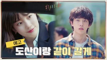 [1화 예고] 배수지가 첫사랑 남주혁을 찾아야 하는 이유? 도산이랑 같이 갈게☆