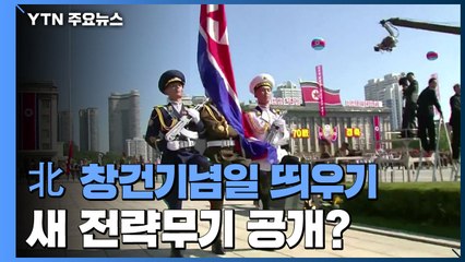 北, 경축 분위기 고조...김정은 연설 주목 / YTN