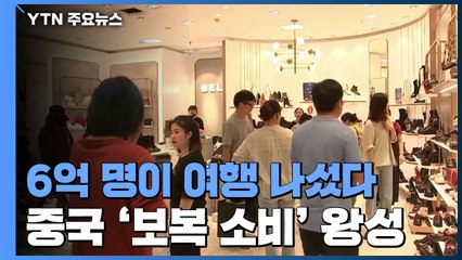 中, 8일 연휴에 '보복 소비' 왕성..."경제 회복 기대감" / YTN