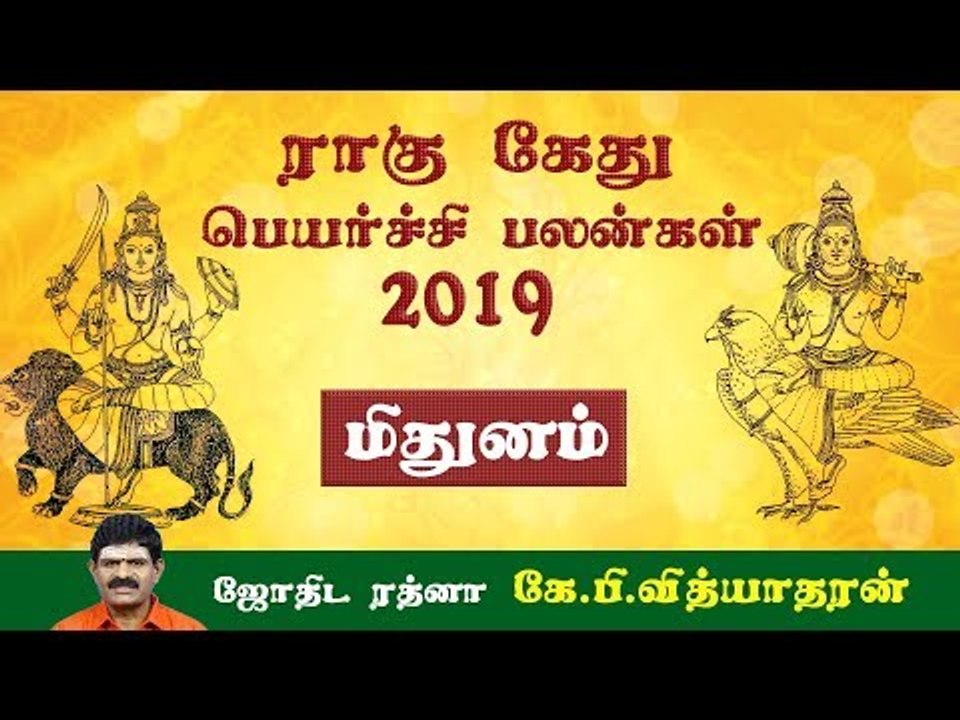 ராகு, கேது பெயர்ச்சிப் பலன்கள் - 2019