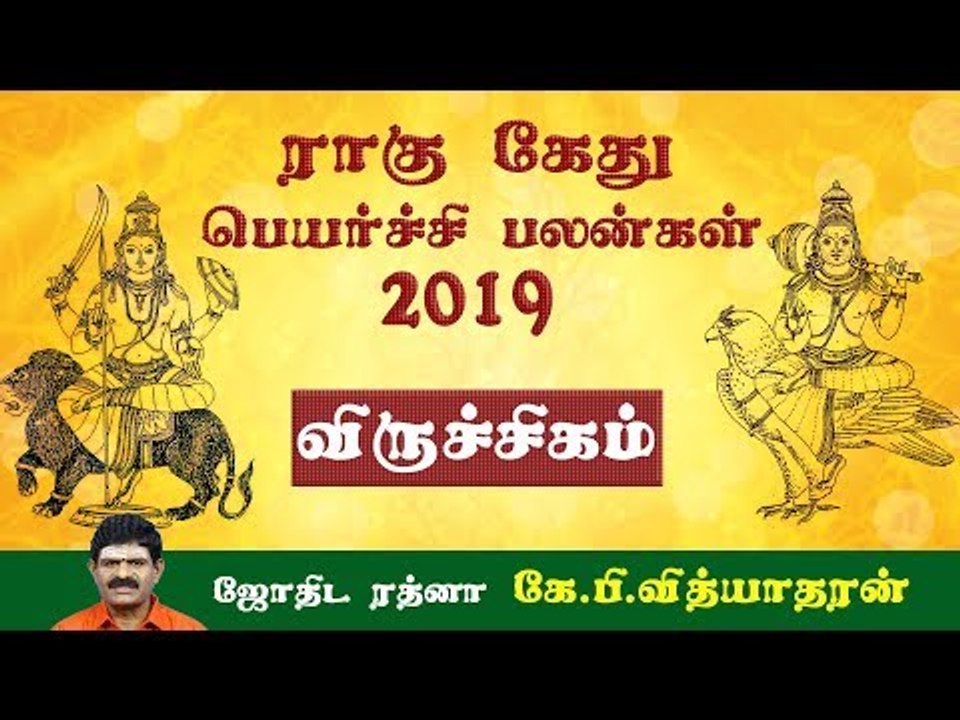 ராகு, கேது பெயர்ச்சிப் பலன்கள் - 2019