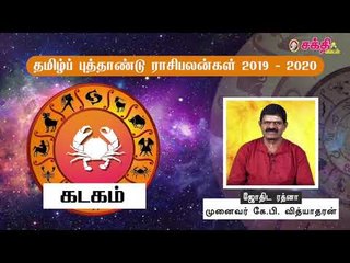 தமிழ் புத்தாண்டு ராசிபலன்கள் 2019 - 2020 | கடகம்