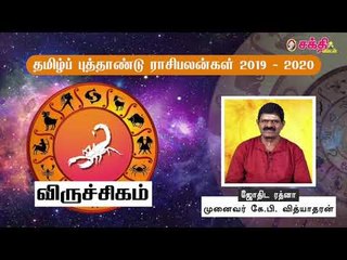 தமிழ் புத்தாண்டு ராசிபலன்கள் 2019 - 2020 | விருச்சிகம்