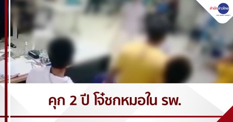 คุก 2 ปี ไม่รอลงอาญา โจ๋ชกหมอในโรงพยาบาล