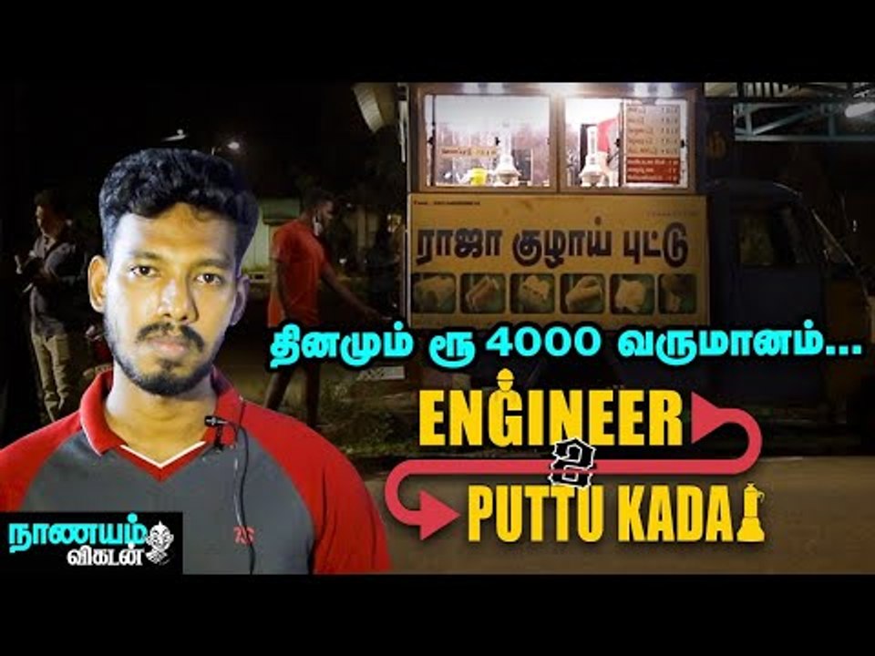 புட்டுக்கடையில் இவ்வளவு லாபமா ? சுயதொழிலில் கலக்கும் தஞ்சாவூர் இளைஞர்!