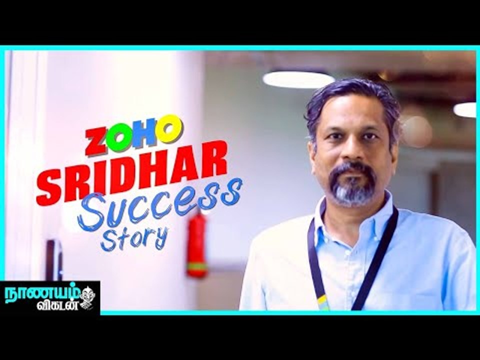 சென்னை டு சிலிக்கான் வேலி...Zoho Sridhar Inspirational Story ! #Motivation #Inspiring