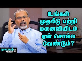 உங்கள் முதலீடு பற்றி உங்கள் மனைவியிடம் கட்டாயம் சொல்ல வேண்டிய 8 விஷயங்கள்! | Financial Management