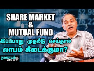 Download Video: கடன் வாங்கி முதலீடு செய்வது சரியா? | Share Market | Mutual Fund