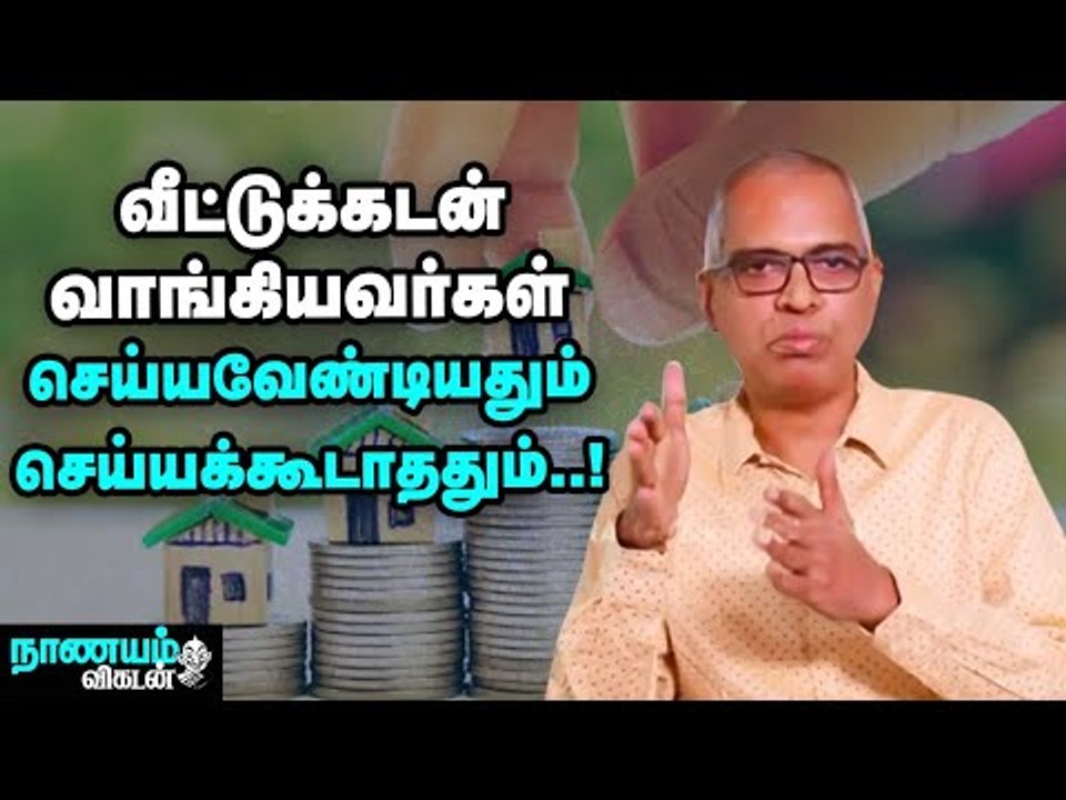 வீட்டுக்கடன்... தவணை கட்ட முடியவில்லை. என்ன செய்யலாம்? | Home Loan | EMI